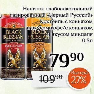 Акция - Напиток слабоалкогольный газированный «Черный Русский»