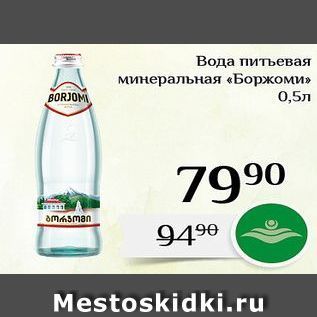 Акция - Вода питьевая минеральная «Боржоми»