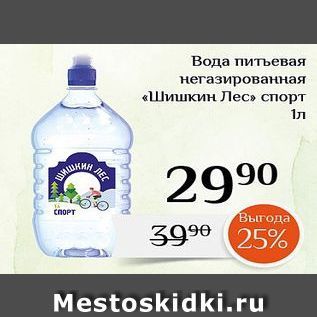 Акция - Вода питьевая негазированная «Шишкин Лес"
