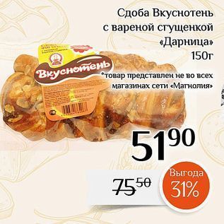 Акция - Сдоба Вкуснотень