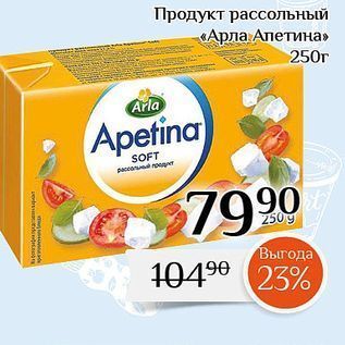 Акция - Продукт рассольный «Арла. Апетина»