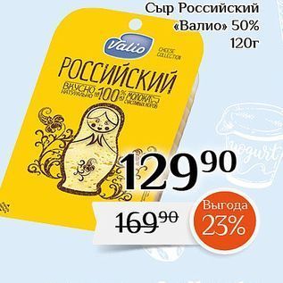 Акция - Сыр Российский «Валио» 50%