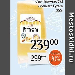 Акция - Сыр Пармезан 35%