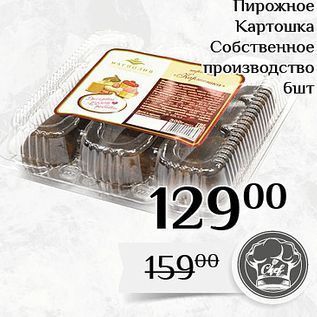 Акция - Пирожное Картошка