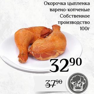 Акция - Окорочка цыпленка варено-копченые Собственное производство 100г