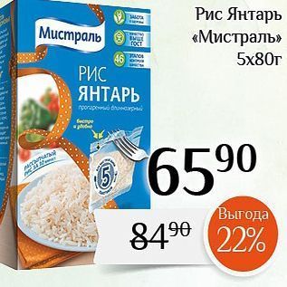 Акция - Рис Янтарь «Мистраль»