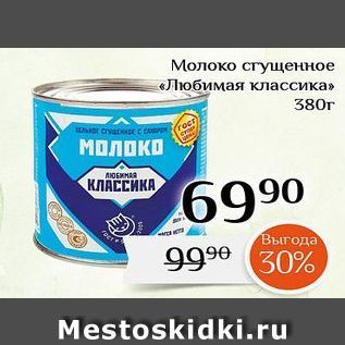 Акция - Молоко сгущенное Любимая классика» 380г