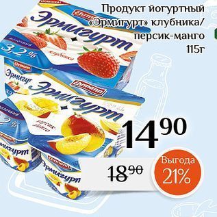 Акция - Продукт йогуртный Эрмиртный
