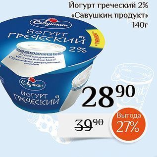 Акция - Йогурт греческий 2% «Савушкин продукт»