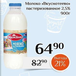 Акция - Молоко «Вкуснотеево» пастеризованное 2,5%