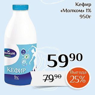 Акция - Кефир «Молком» 1%