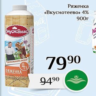 Акция - Ряженка «Вкуснотеево» 4%