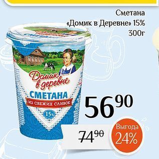 Акция - Сметана «Домик в Деревне 15%