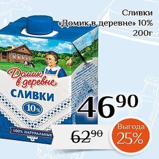 Акция - Сливки «Домик в деревне» 10%