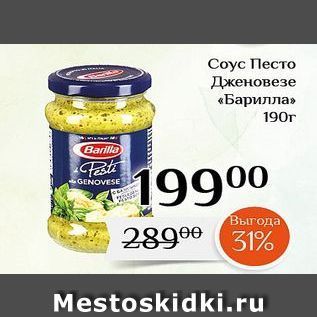 Акция - Соус Песто