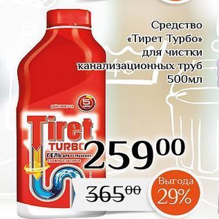 Акция - Средство «Тирет Турбо»