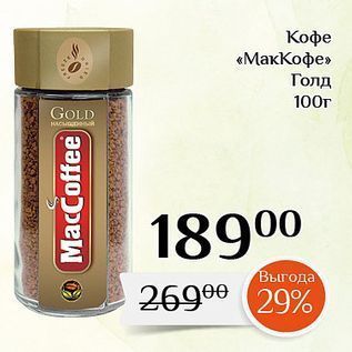 Акция - Кофе «МакКофе»