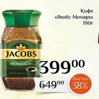 Акция - Кофе «Якобс Монарх»