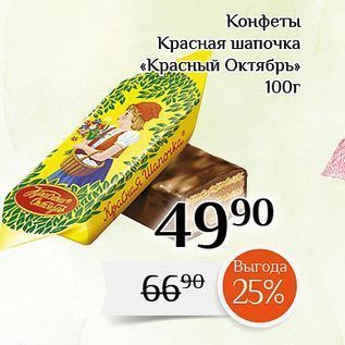 Акция - Конфеты Красная шапочка