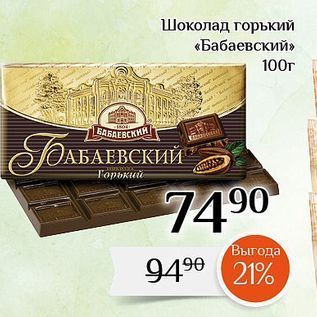 Акция - Шоколад горький «Бабаевский»