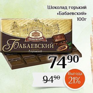 Акция - Шоколад горький «Бабаевский»