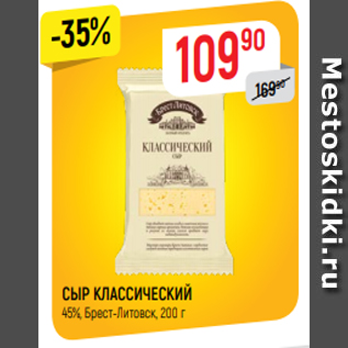 Акция - СЫР КЛАССИЧЕСКИЙ 45%, Брест-Литовск, 200 г