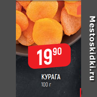 Акция - КУРАГА 100 г