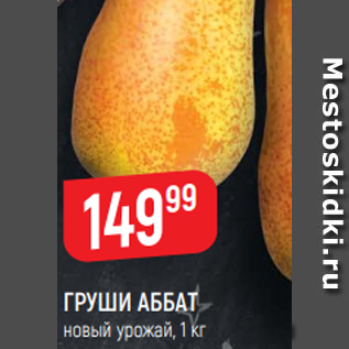 Акция - ГРУШИ АББАТ новый урожай, 1 кг