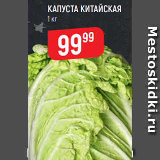 Акция - КАПУСТА КИТАЙСКАЯ$ 1 кг