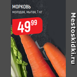 Акция - МОРКОВЬ молодая, мытая, 1 кг