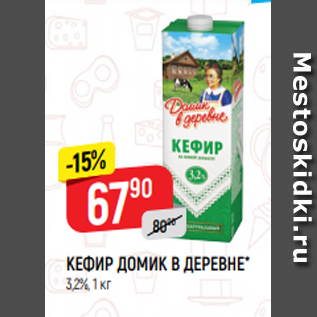 Акция - КЕФИР ДОМИК В ДЕРЕВНЕ* 3,2%, 1 кг