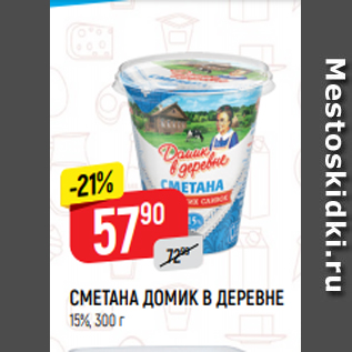 Акция - СМЕТАНА ДОМИК В ДЕРЕВНЕ 15%, 300 г