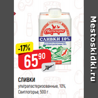 Акция - СЛИВКИ ультрапастеризованные, 10%, Свитлогорье, 500 г