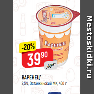 Акция - ВАРЕНЕЦ* 2,5%, Останкинский МК, 450 г