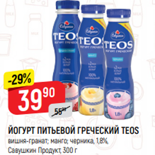 Акция - ЙОГУРТ ПИТЬЕВОЙ ГРЕЧЕСКИЙ TEOS вишня-гранат; манго; черника, 1,8%, Савушкин Продукт, 300 г