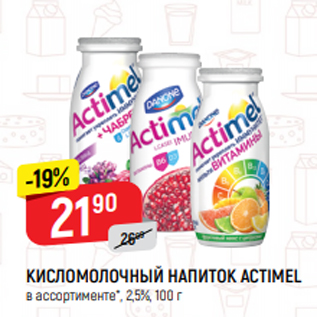 Акция - КИСЛОМОЛОЧНЫЙ НАПИТОК ACTIMEL в ассортименте*, 2,5%, 100 г