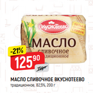 Акция - МАСЛО СЛИВОЧНОЕ ВКУСНОТЕЕВО традиционное, 82,5%, 200 г