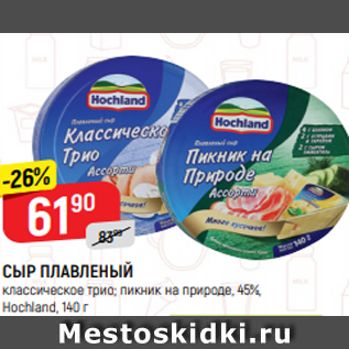 Акция - СЫР ПЛАВЛЕНЫЙ классическое трио; пикник на природе, 45%, Hochland, 140 г