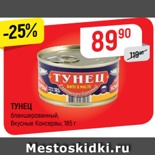 Акция - ТУНЕЦ бланшированный, Вкусные Консервы, 185 г