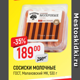 Акция - СОСИСКИ МОЛОЧНЫЕ ГОСТ, Малаховский МК, 530 г