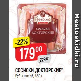 Акция - СОСИСКИ ДОКТОРСКИЕ* Рублевский, 480 г