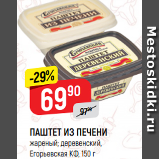 Акция - ПАШТЕТ ИЗ ПЕЧЕНИ жареный; деревенский, Егорьевская КФ, 150 г