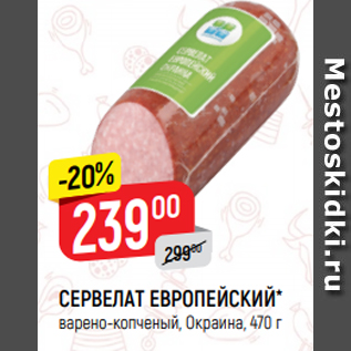 Акция - СЕРВЕЛАТ ЕВРОПЕЙСКИЙ* варено-копченый, Окраина, 470 г