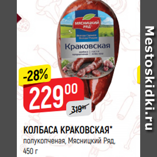 Акция - КОЛБАСА КРАКОВСКАЯ* полукопченая, Мясницкий Ряд, 450 г