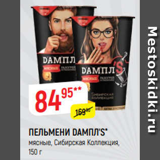 Акция - ПЕЛЬМЕНИ DАМПЛ’S* мясные, Сибирская Коллекция, 150 г