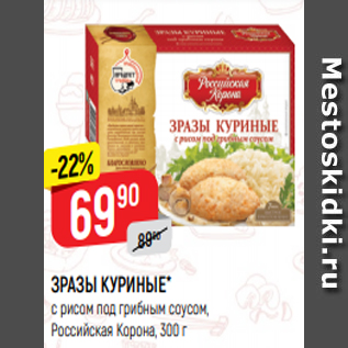 Акция - ЗРАЗЫ КУРИНЫЕ* с рисом под грибным соусом, Российская Корона, 300 г