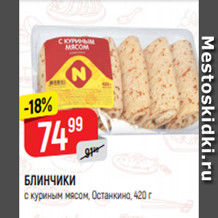 Акция - БЛИНЧИКИ с куриным мясом, Останкино, 420 г