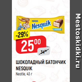 Акция - ШОКОЛАДНЫЙ БАТОНЧИК NESQUIK Nestle, 43 г