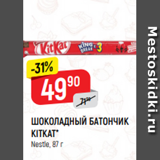 Акция - ШОКОЛАДНЫЙ БАТОНЧИК KITKAT* Nestle, 87 г