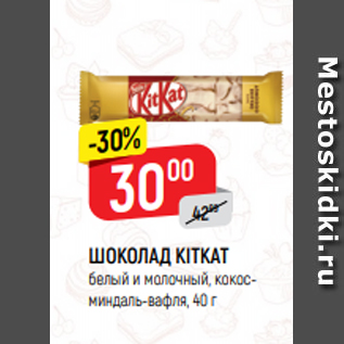 Акция - ШОКОЛАД KITKAT белый и молочный, кокосминдаль-вафля, 40 г